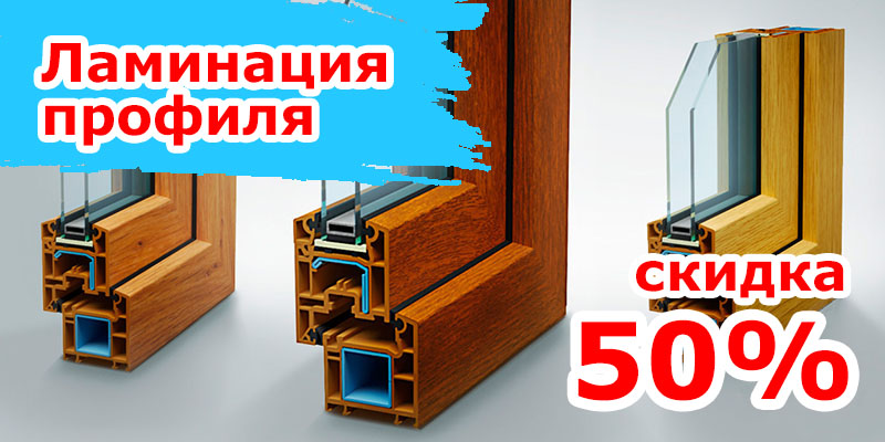 Скидку 50% на ламинацию профиля