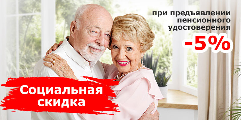 Социальная скидка для пенсионеров